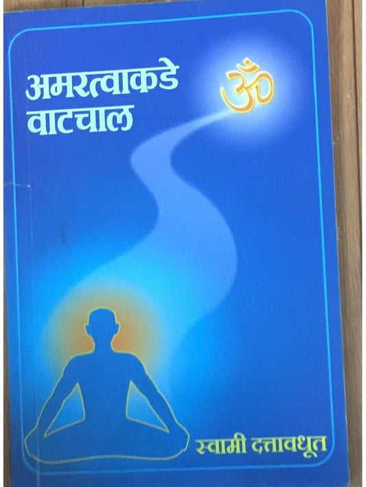 Amaratvakade Watchaal by Swami Duttavadhut