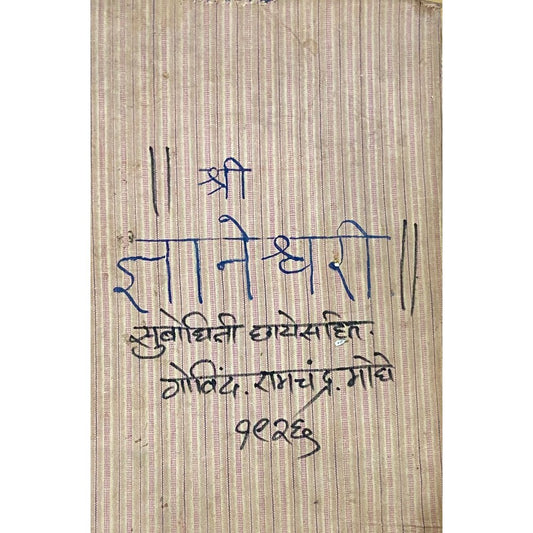 Shree Dnyaneshwari Subodhini Chayesahit by Govinf Ramchandra Moghe 1926 (HD_D)