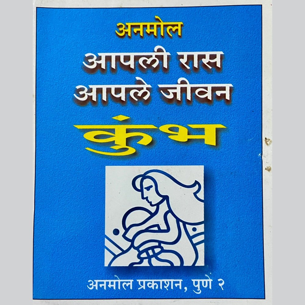 Aapli Ras Aaple Jeevan - Kumbha (P)