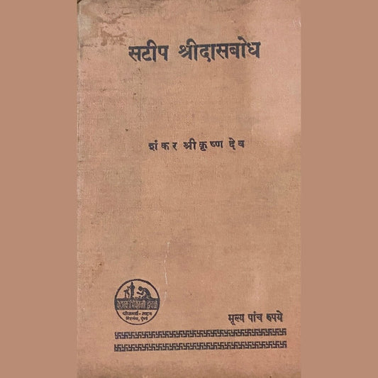 Satip Shree Dasbodh by Shankar Shreekrushna Dev