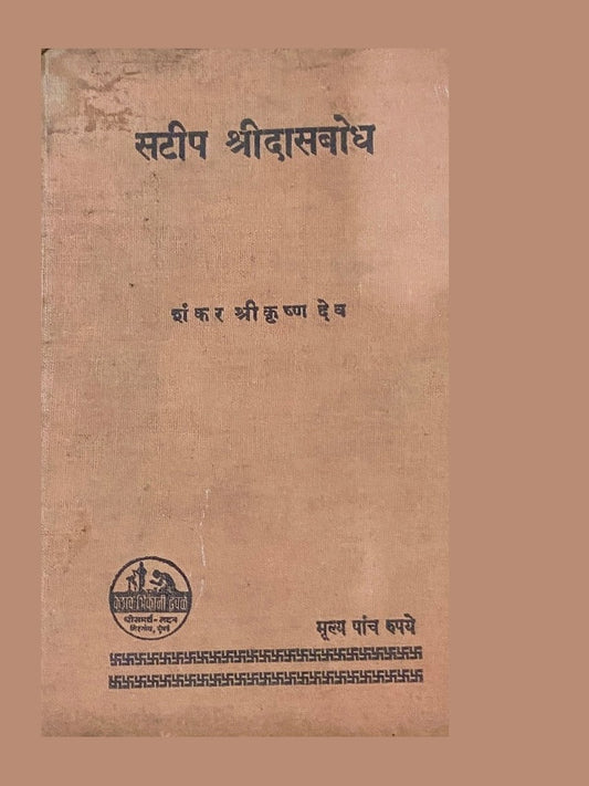 Satip Shree Dasbodh by Shankar Shreekrushna Dev