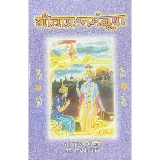 Geetaprashna Manjusha by Shree Ghanashyam Kavi, Madhavi Kavi