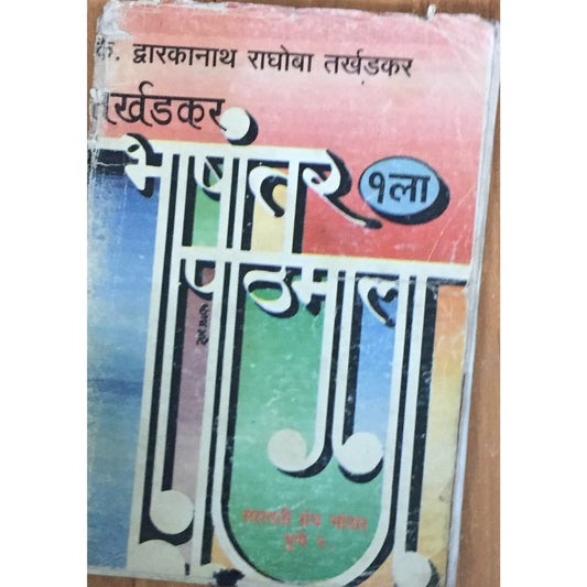 Bhashantar Pathmala 1 by Dwarkanath Raghoba Tarkhadkar