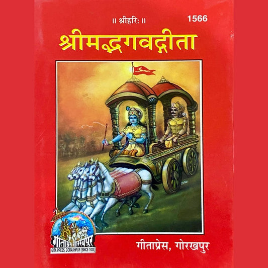 Shreemadbhagwatgeeta by Geeta Press Gorakhpur (P)