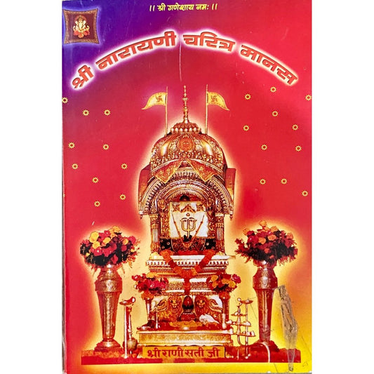 Shree Narayani Charitra Manas