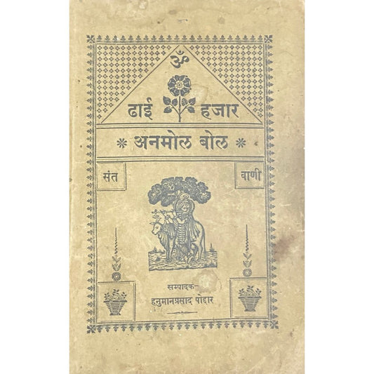 Dhai Hajaar Anmol Bol by Hanumanprasad Poddar