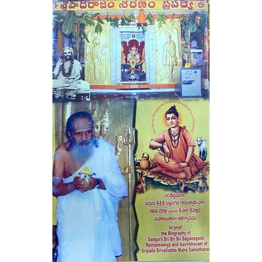 Sadguru Sri Sri Sri Sajjanagada Ramaswamyji