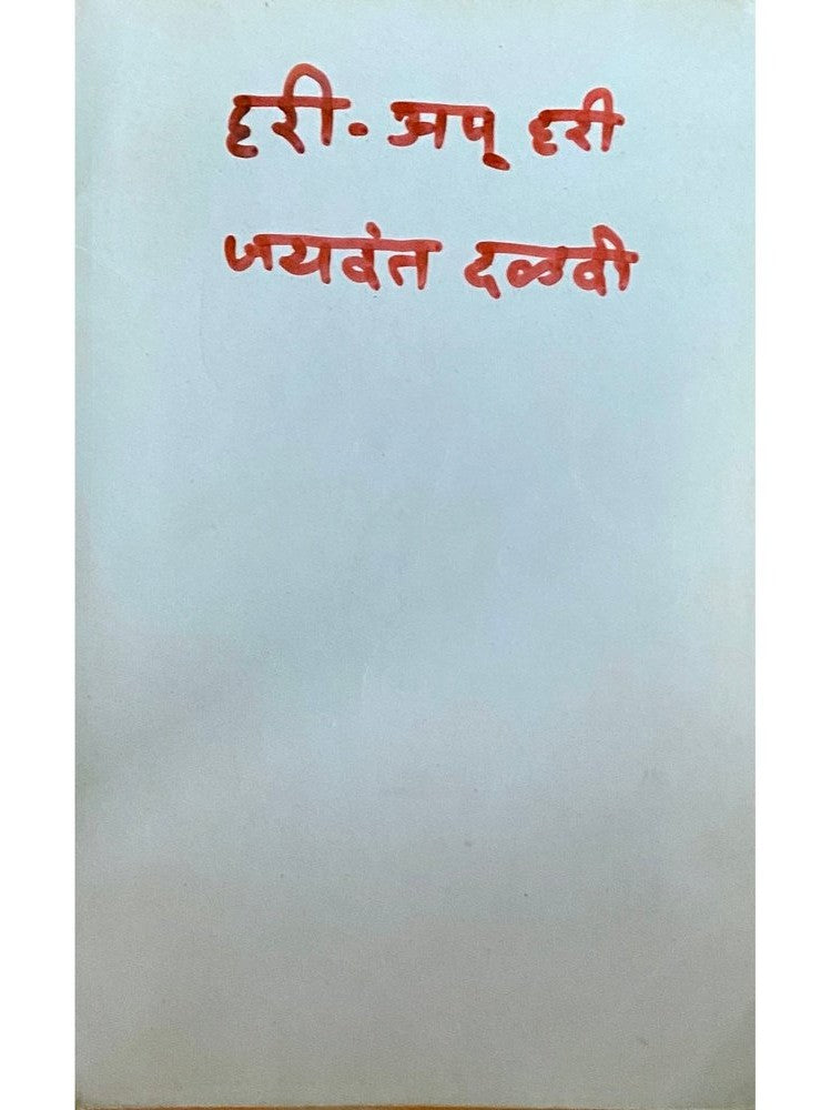 Hari up Hari by Jayvant Dalvi
