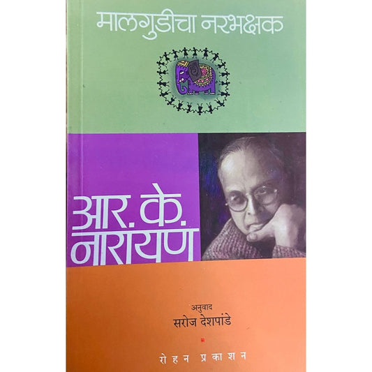 Makgudicha Narabhakshak by R K Narayan