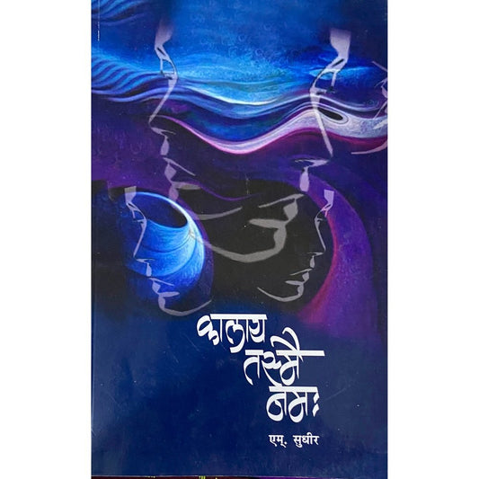 Kalaya Tasmai Namaha by S Sudhir