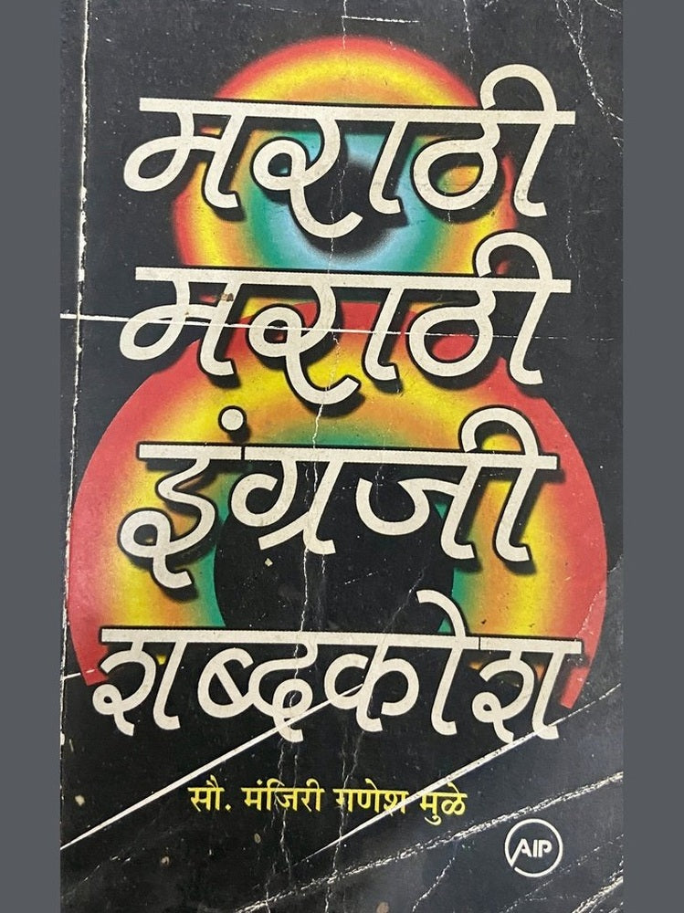 Marathi Marathi Engraji Shabdakosh by Manjiri Ganesh Mule