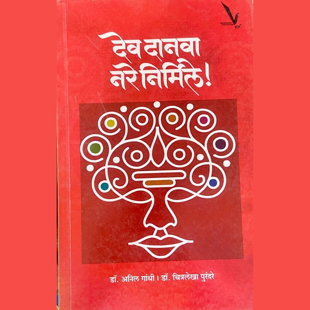 Dev Danavacha Nare Nirmale by Dr Anil Gandhi, Dr Chitralekha Purandare