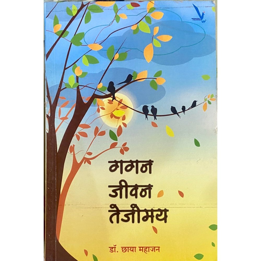 Gagan Jeevan Tejomay by Dr Chaya Mahajan