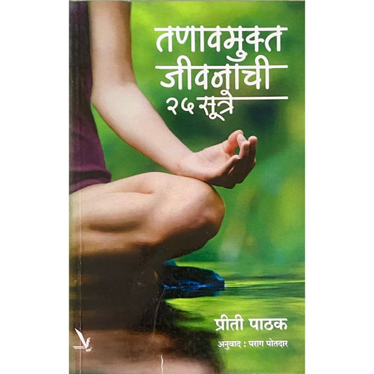 Tanavmukta Jeevanachi 25 Sutre by Priti Pathak