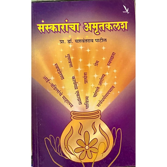 Sanskarancha Amrutkalash by Prof Dr Yashwantrao Patil