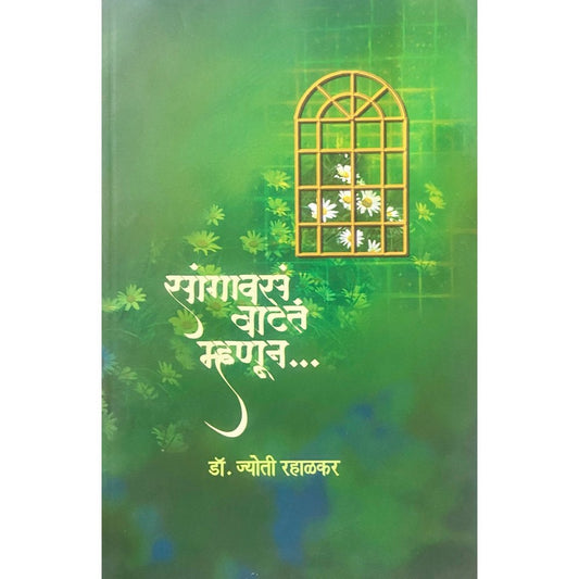 Sangavasa Vatate Mhanun by Dr Jyoti Rahalkar