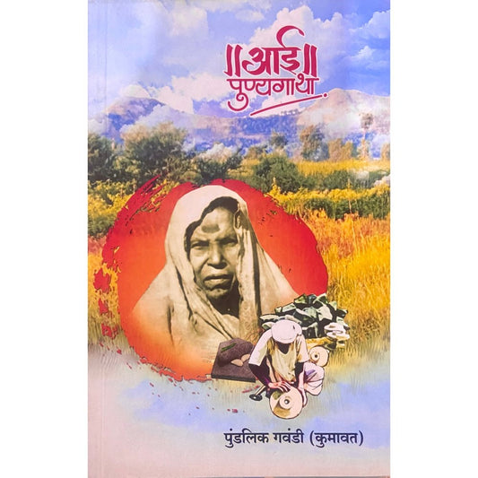 Aai Punyagatha by Pundalik Gavandi