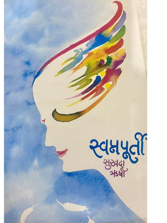 Swapnapurti by Sukhada Rushi