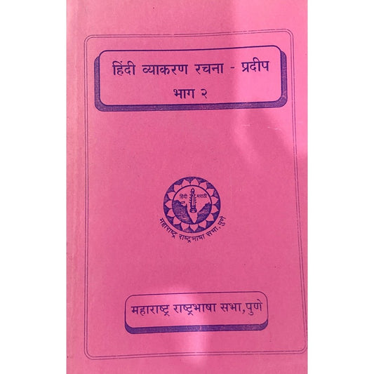 Hindi Vyakran Rachana Pradeep - 2