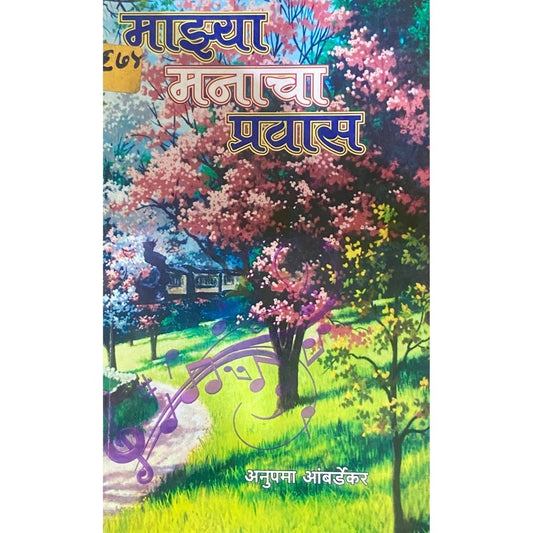 Majhya Manacha Prawas by Anupama Ambardekar