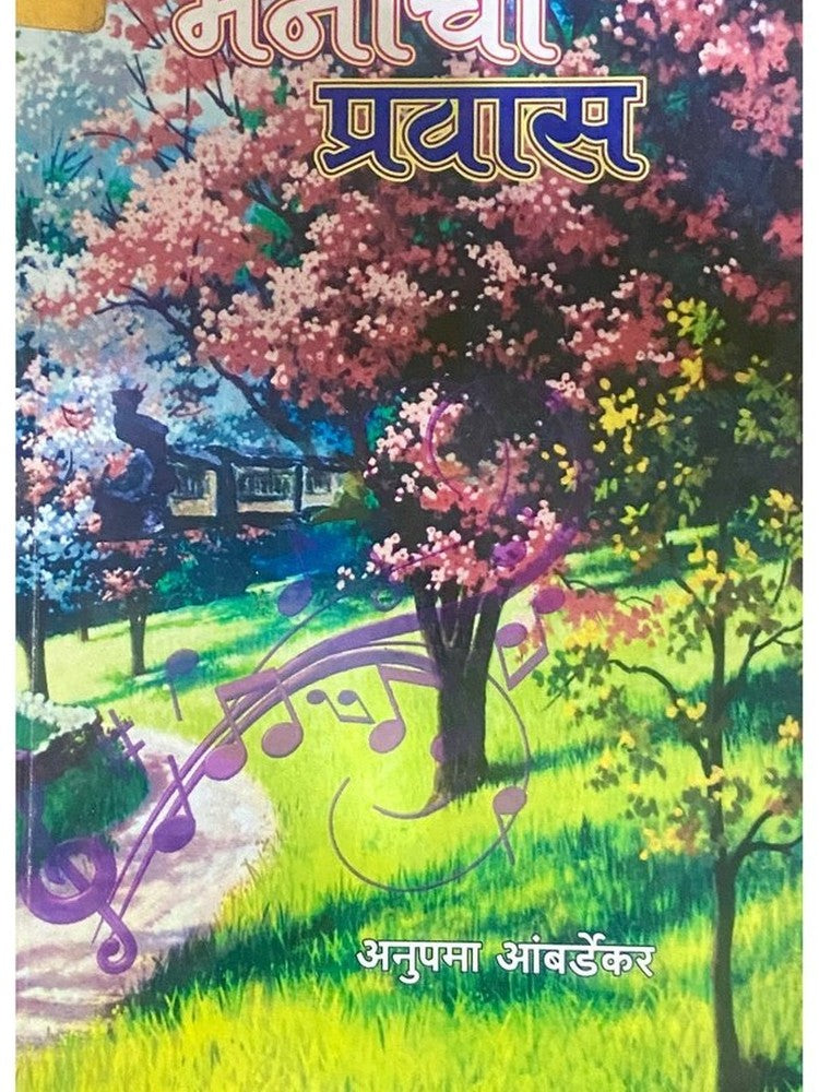 Majhya Manacha Prawas by Anupama Ambardekar