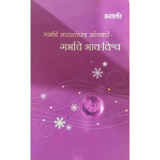 Garbhache Bhav Vishwa by Manashakti