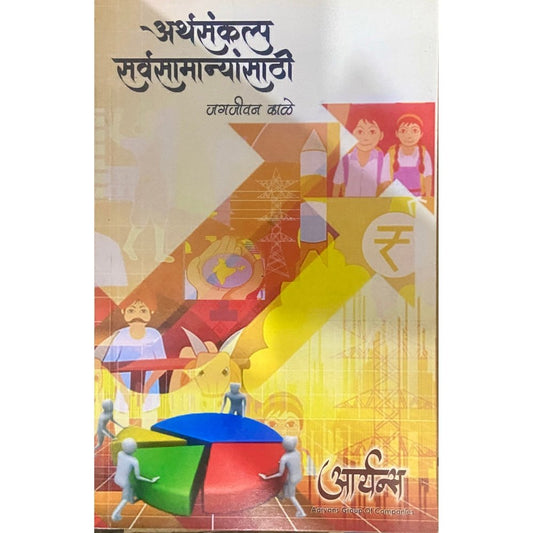 Arthasankalpa Sarvasamanyansathi by Jagjeevan Kale