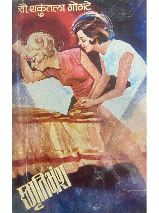 Smrutibransha by Shakuntala Gogte