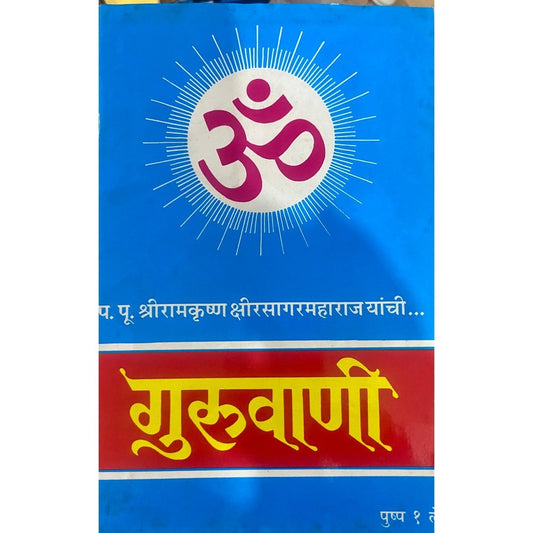 Guruvani - 1 by PP Shreeramkrishna Kshirsagarmaharaj