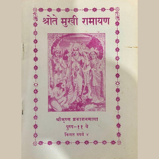 Shrote Mukhi Ramayan (P)