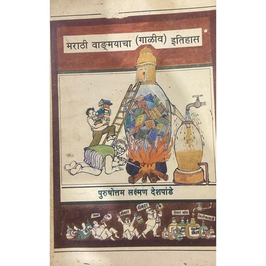 Marathi Vangmayacha (Galiv) Itihas by P L Deshpande