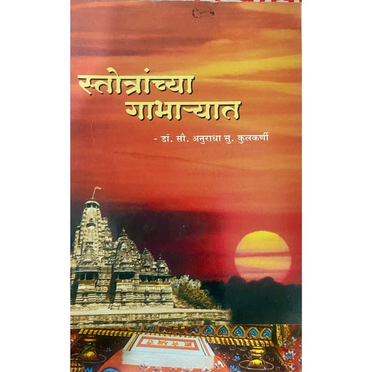 Stotranchya Gabharyat by Dr Sou Anuradha Kulkarni (S)