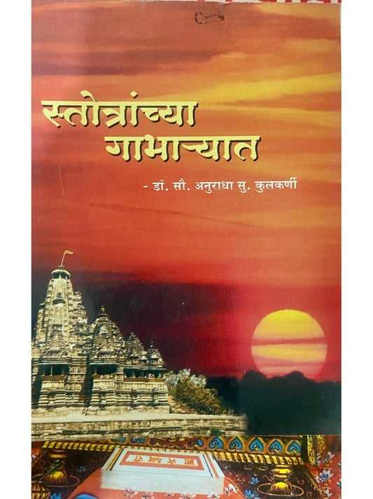 Stotranchya Gabharyat by Dr Sou Anuradha Kulkarni (S)