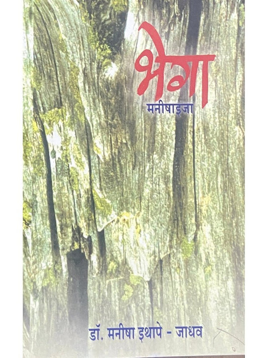 Bhega by Dr Manisha Ithape Jadhav