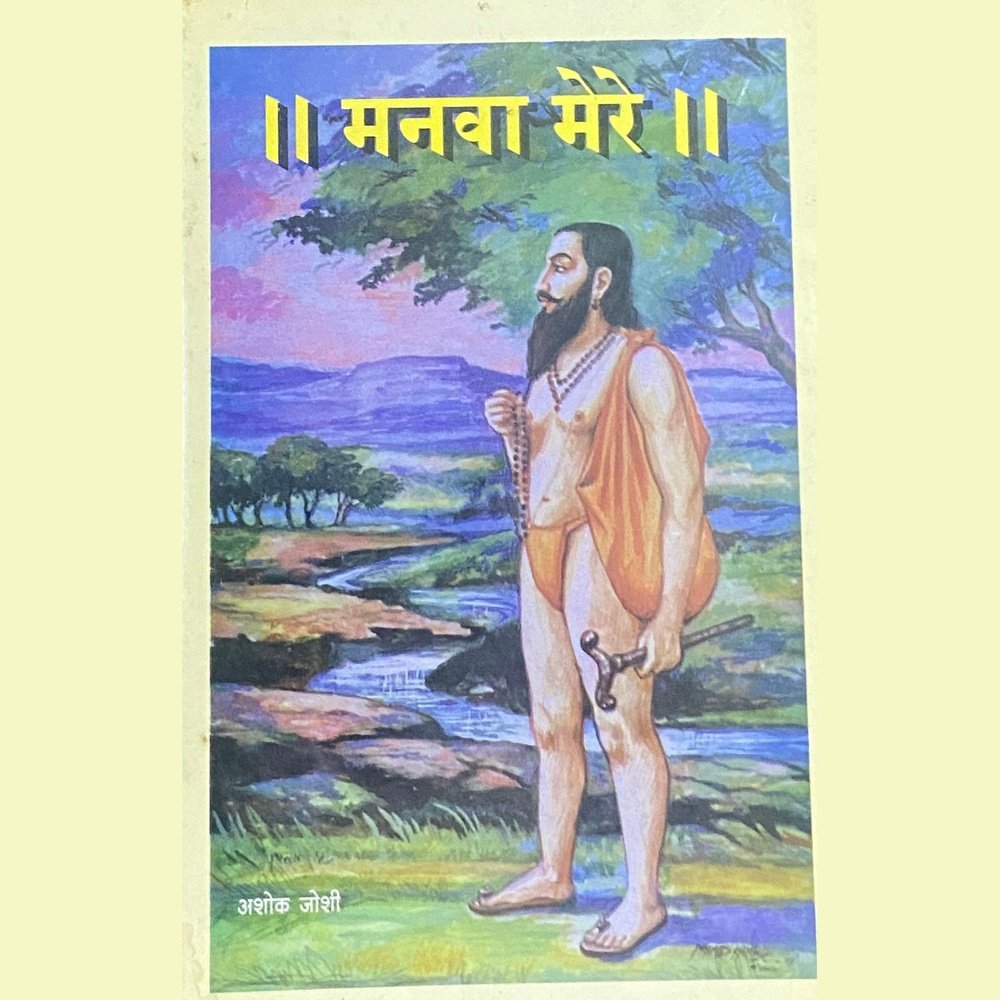 Manava Mere by Ashok Joshi