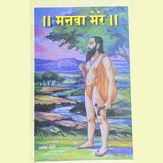 Manava Mere by Ashok Joshi