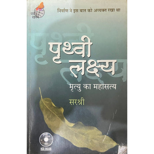 Pruthvi Lakshya by Sirshree