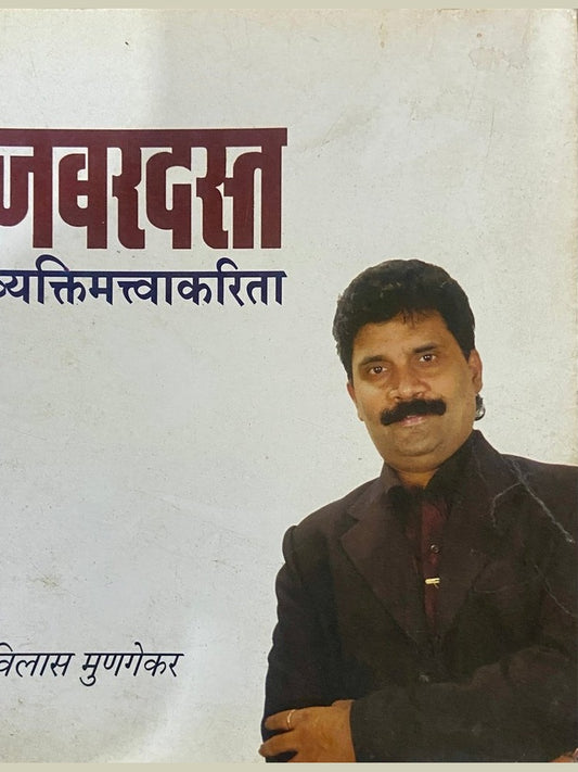 Jabardast Vyaktimatvasathi by Vilas Munagekar