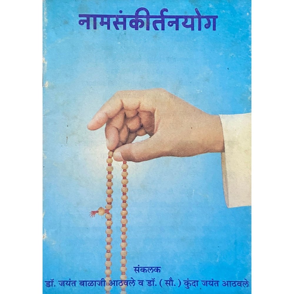 Namsankirtanyog by Dr Jayanth Balaji Athawale (P)