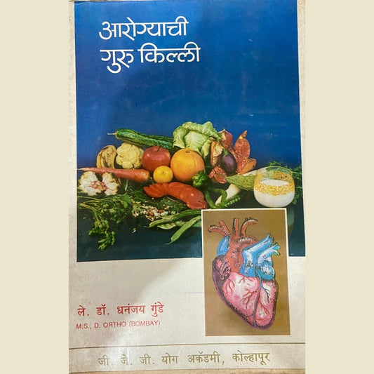 Arogyachi Gurukilli by Dr Dhananjay Gunde