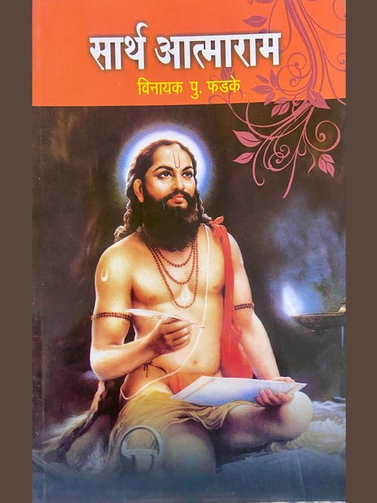 Sartha Atmaram by Vinayak P Phadke