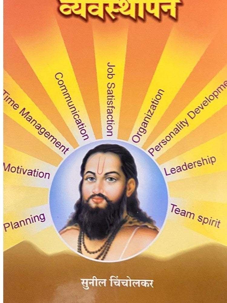 Samartha Ramdasanche Vyavashtapan by Sunil Chincholkar