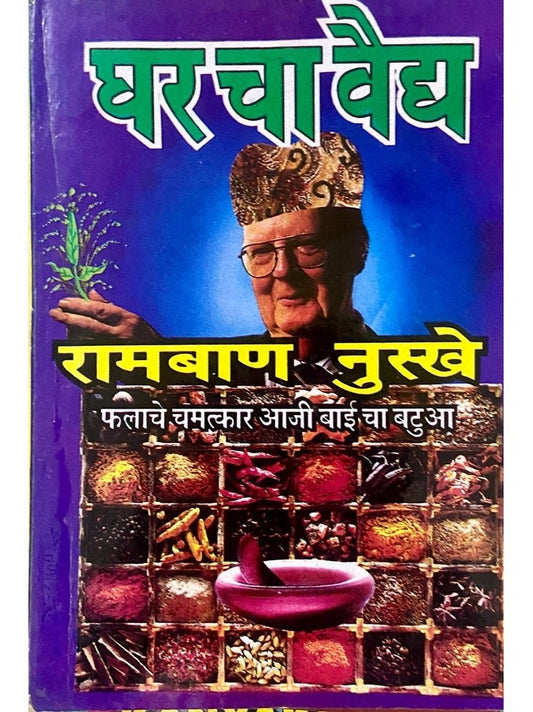 Gharcha Vaidya Ram ban nuske