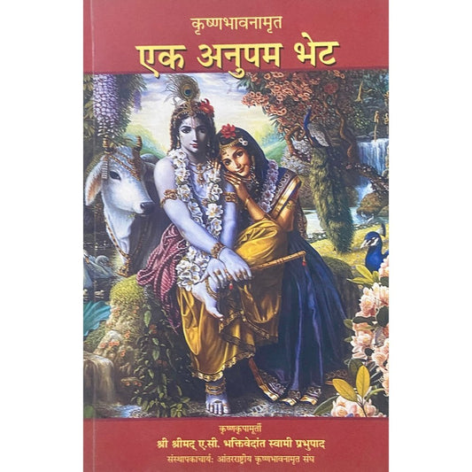 Ek Anupam Bhet by Swami Prabhupad