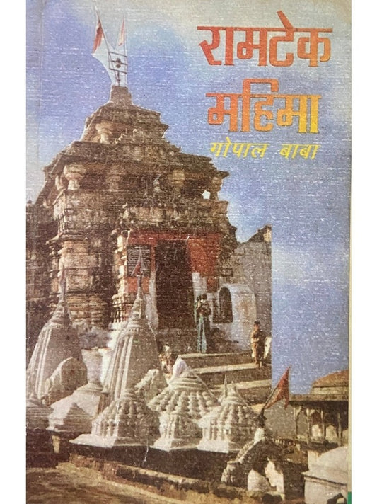Ramtek Mahima by Gopal Baba