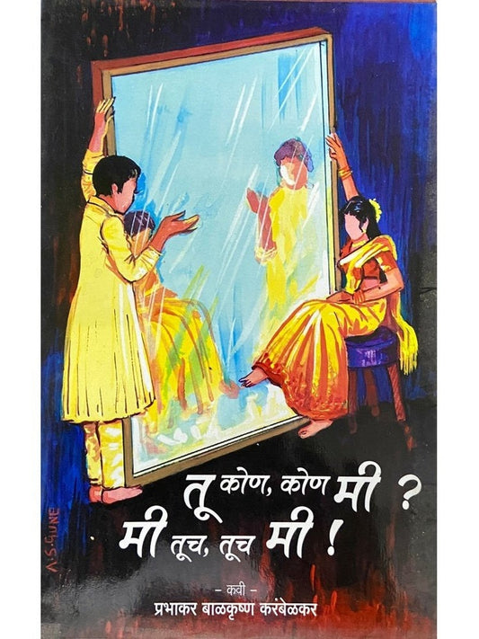 Tu Kon, Kon Me> Me Tuch, Tuch Me by Prabhakar Karambelkar