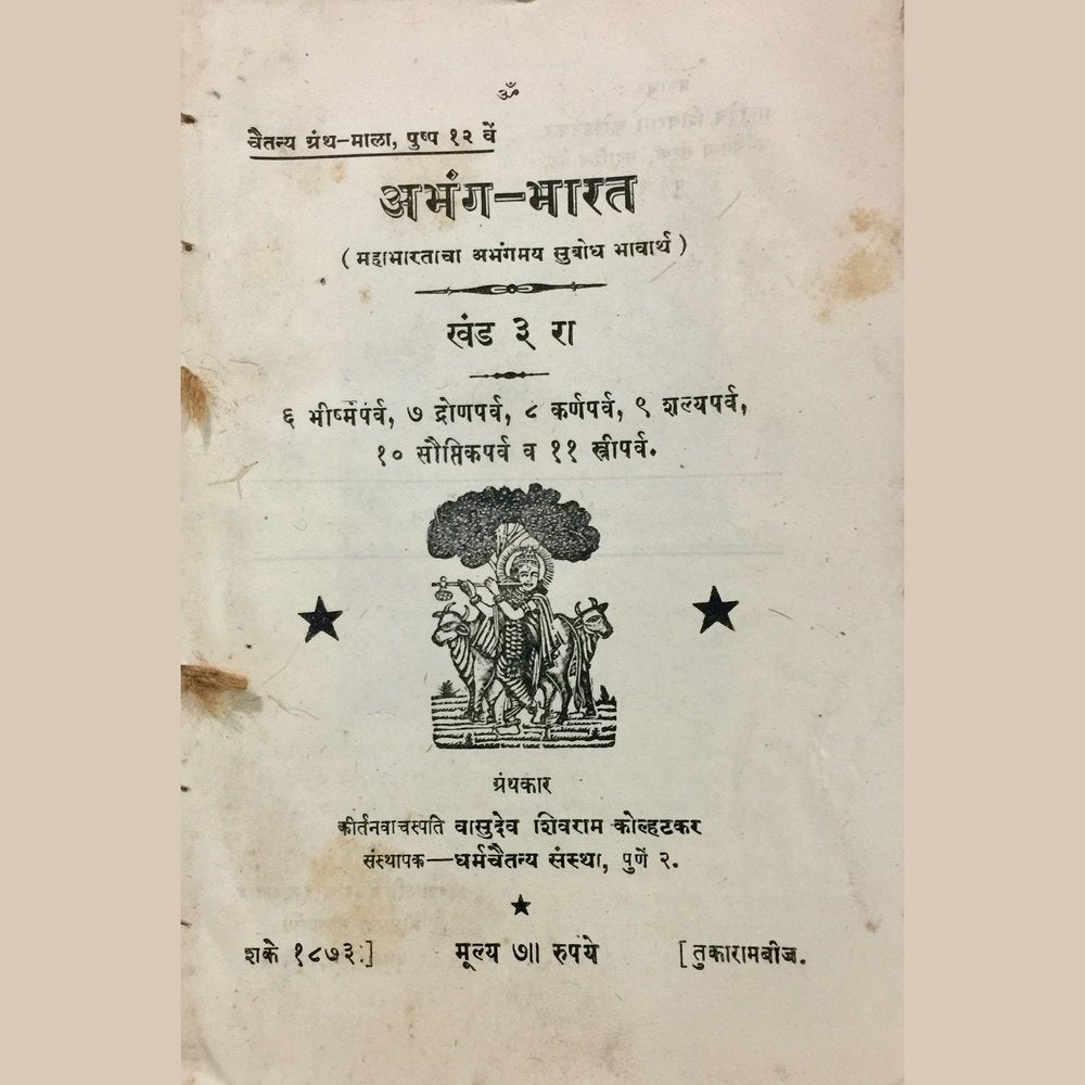 Abhanga Bharat Khand 3 by Vasudev Shivram Kolhatkar (In Loosely Bound Form)