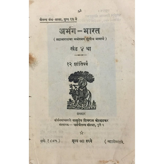 Abhanga Bharat Khand 4 by Vasudev Shivram Kolhatkar (In Loosely Bound Form)