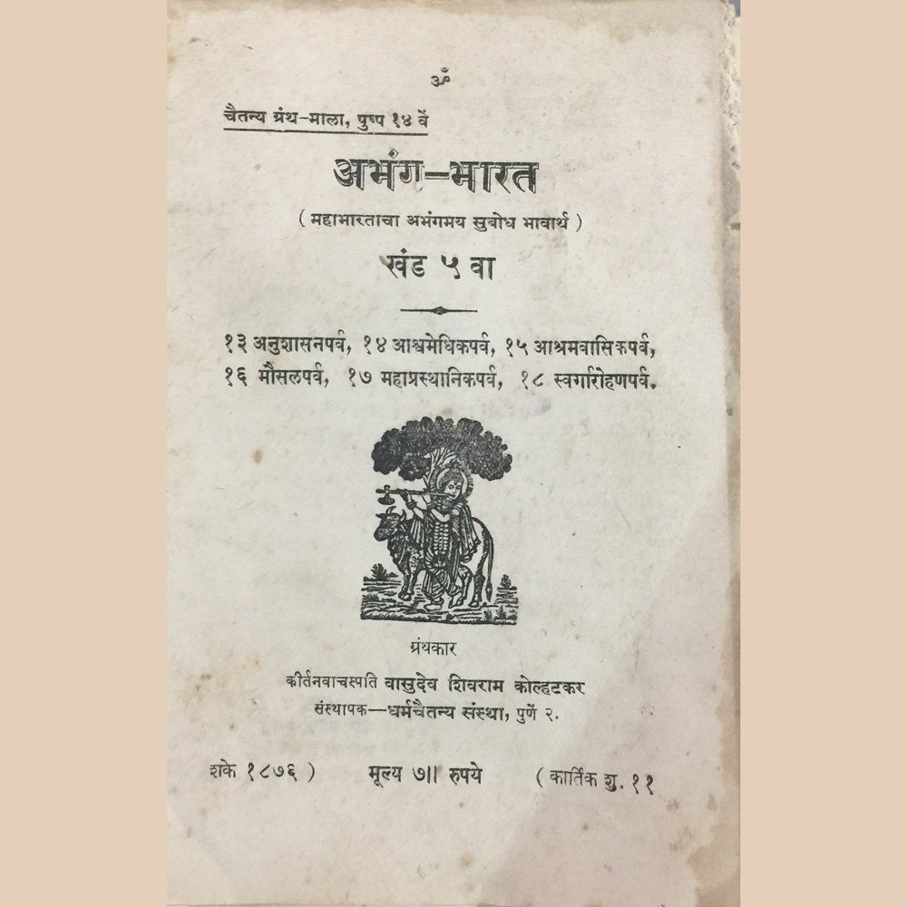 Abhanga Bharat Khand 5 by Vasudev Shivram Kolhatkar (In Loosely Bound Form)