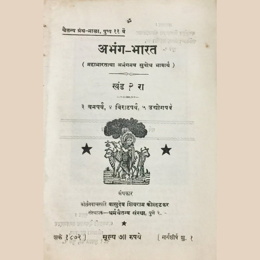Abhanga Bharat Khand 2 by Vasudev Shivram Kolhatkar (In Loosely Bound Form)